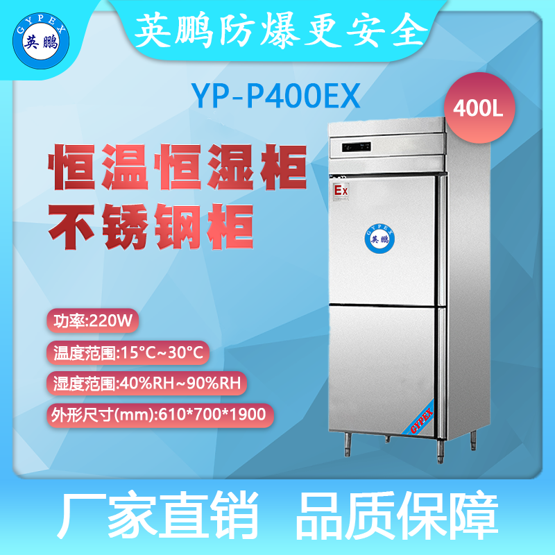 YP-P400EX-英鹏防爆恒温恒湿柜-不锈钢