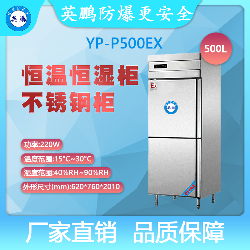 YP-P500EX-英鹏防爆恒温恒湿柜-不锈钢