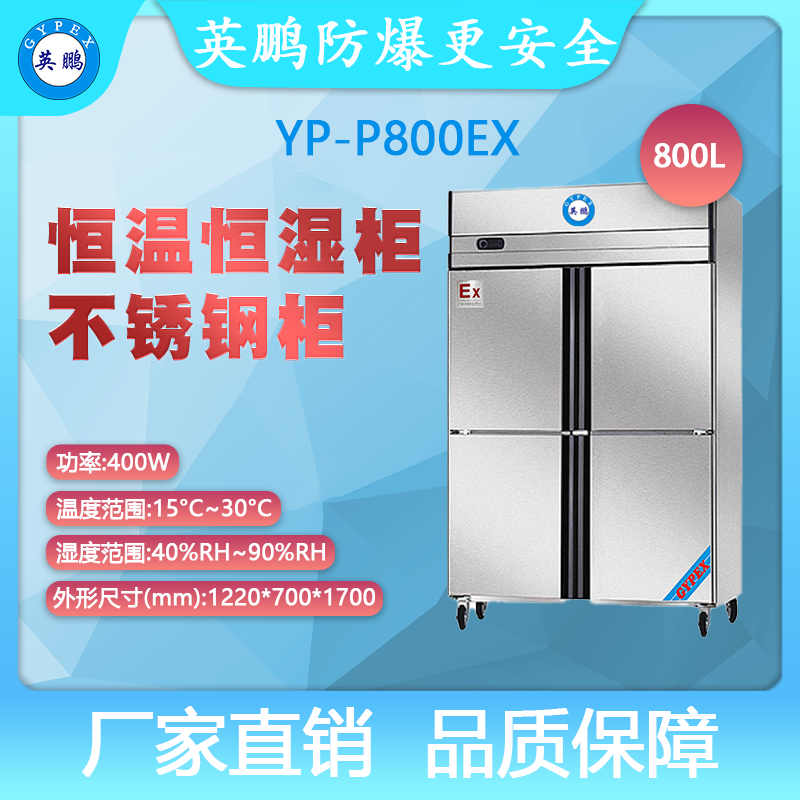 YP-P800EX-英鹏防爆恒温恒湿柜-不锈钢