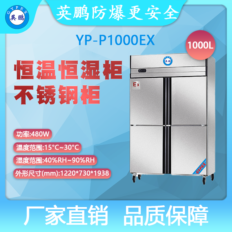 YP-P1000EX-英鹏防爆恒温恒湿柜-不锈钢
