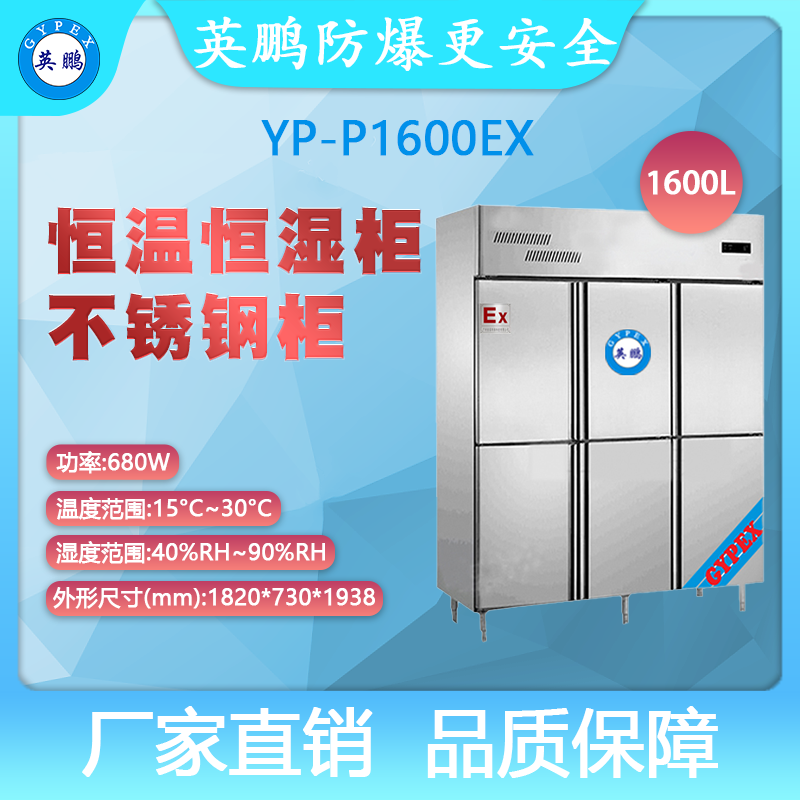 YP-P1600EX-英鹏防爆恒温恒湿柜-不锈钢