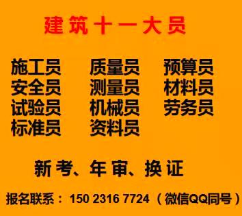 重庆市垫江县房建测量员预算员资料员劳务员赶紧报名