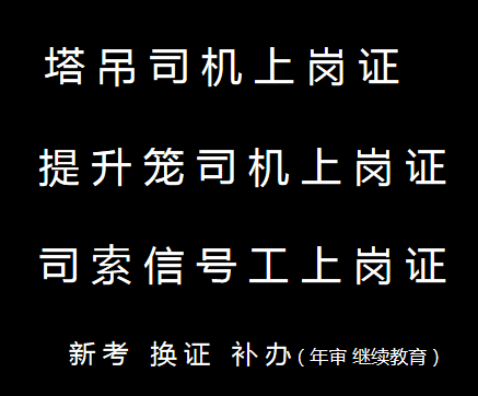 杨家坪塔吊指挥工吊篮年审培训报名