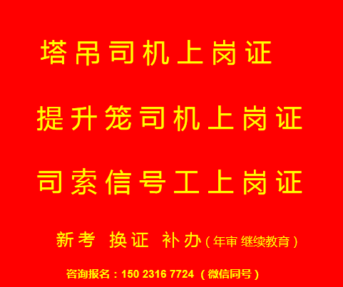 重庆市长寿区塔吊指挥工建筑起重机械安装拆卸工S培训考试报名流程需要些什么