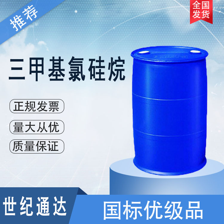 三甲基氯硅烷生产厂家 优级品 仓库现货 一桶起订
