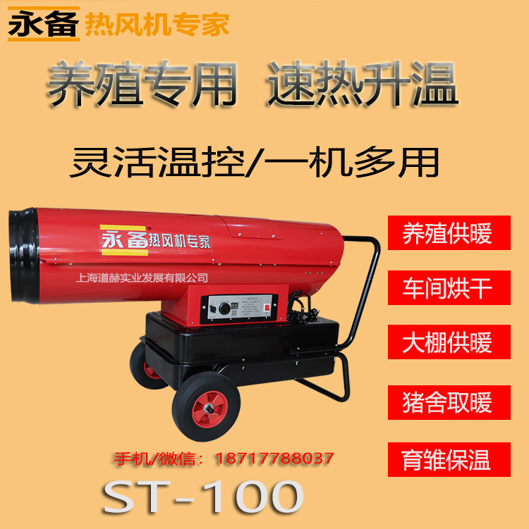 上海永备柴油热风机厂家 ST-100