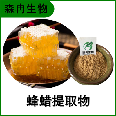 森冉生物 蜂蜡提取物 蜂胶提取物 全水溶原料粉