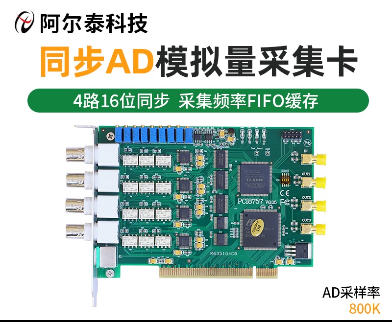 PCI9757北京阿尔泰同步AD每路800K数据采集卡