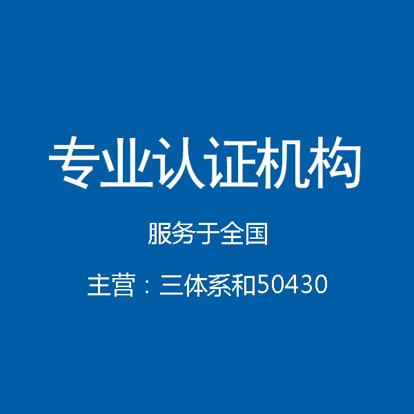 辽宁营口iso14001环境管理体系认证办理机构