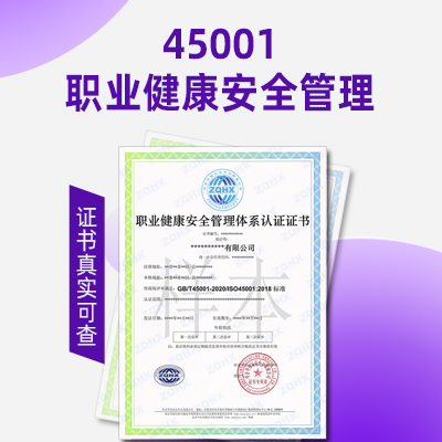 ISO45001认证天津职业健康管理体系认证