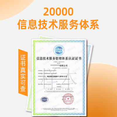 ISO20000认证天津信息技术服务体系认证