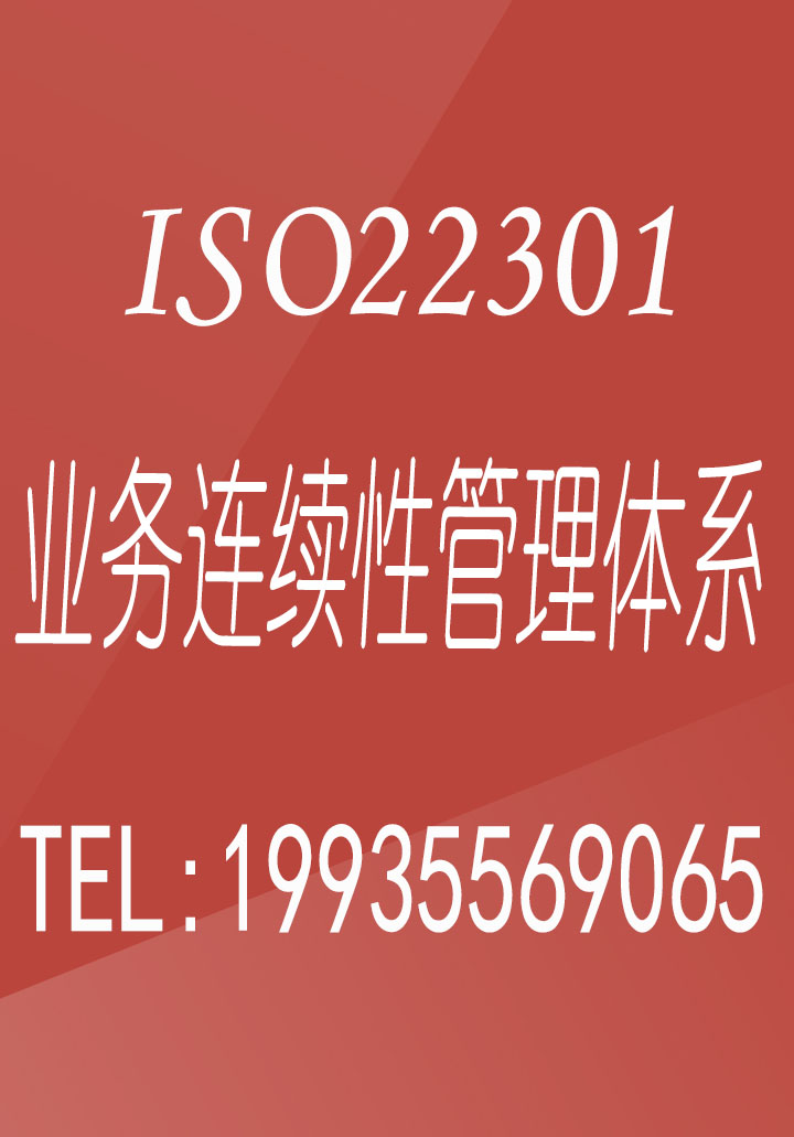 陕西ISO22301业务连续性管理体系认证证书办理流程及要求