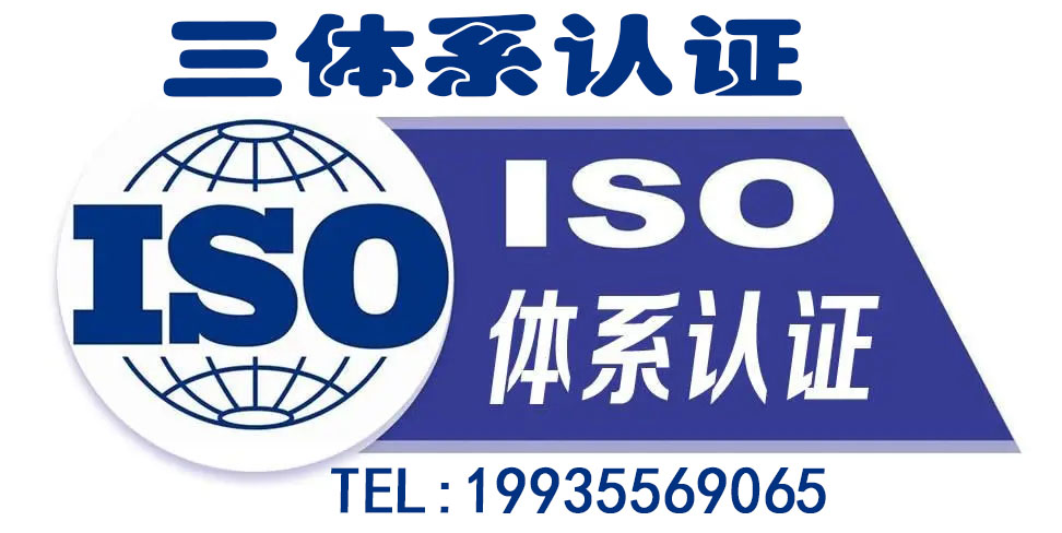 山东ISO三体系认证证书山东ISO9001认证办理需要材料