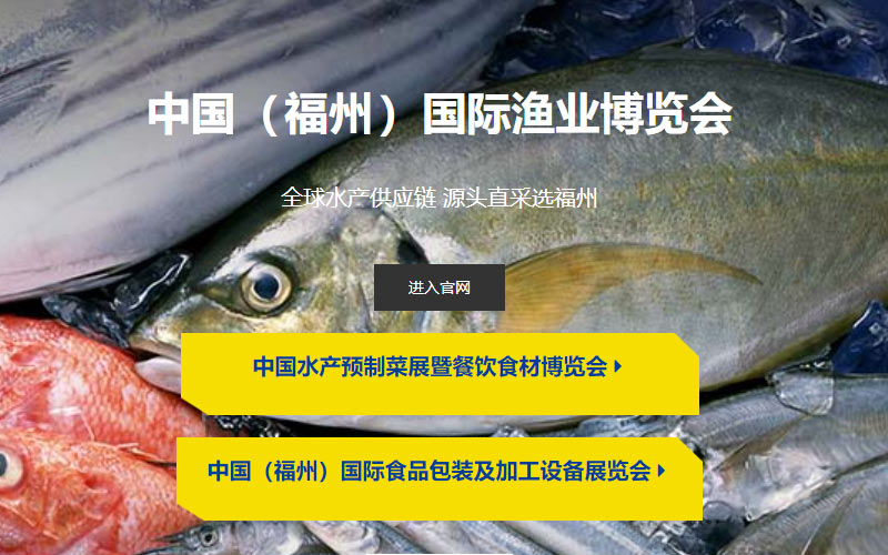 荟源渔博会|2024中国福州渔博会FIFE