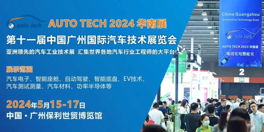 AUTO TECH 2024 华南展——第十一届中国汽车技术展览会