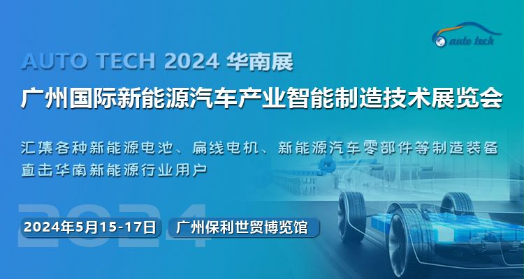 2024第四届广州新能源汽车产业智能制造技术展览会