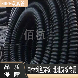 HDPE碳素管 碳素波纹管 碳素螺纹管