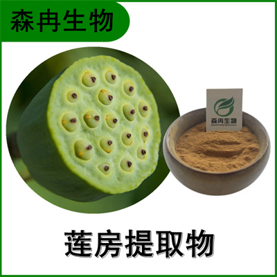 森冉生物 莲房提取物 莲蓬提取物 植物提取原料粉