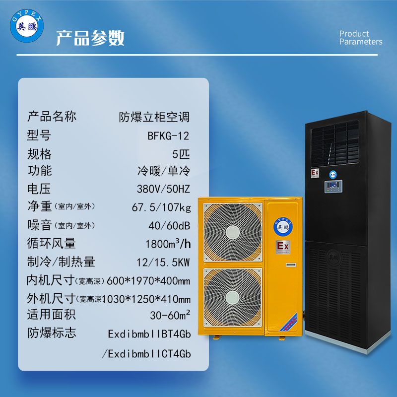 英鹏化工制药厂防爆立柜式空调变电站基站防爆空调BFKG-12