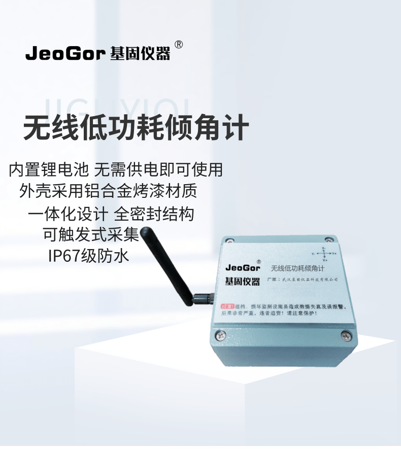 JeoGor/基固无线低功耗倾角计4G倾斜监测