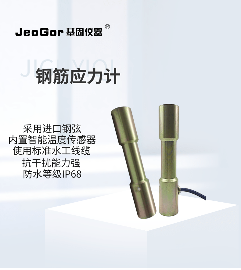 JeoGor/基固振弦式混凝土钢筋计应力监测