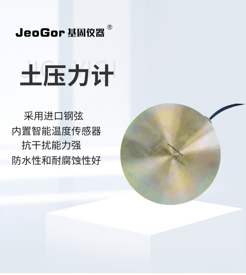 JeoGor/基固振弦式土压力计埋入钢弦土压力盒