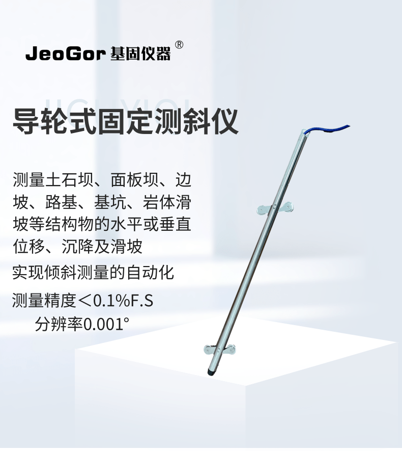 JeoGor/基固导轮式固定测斜仪深部位移监测