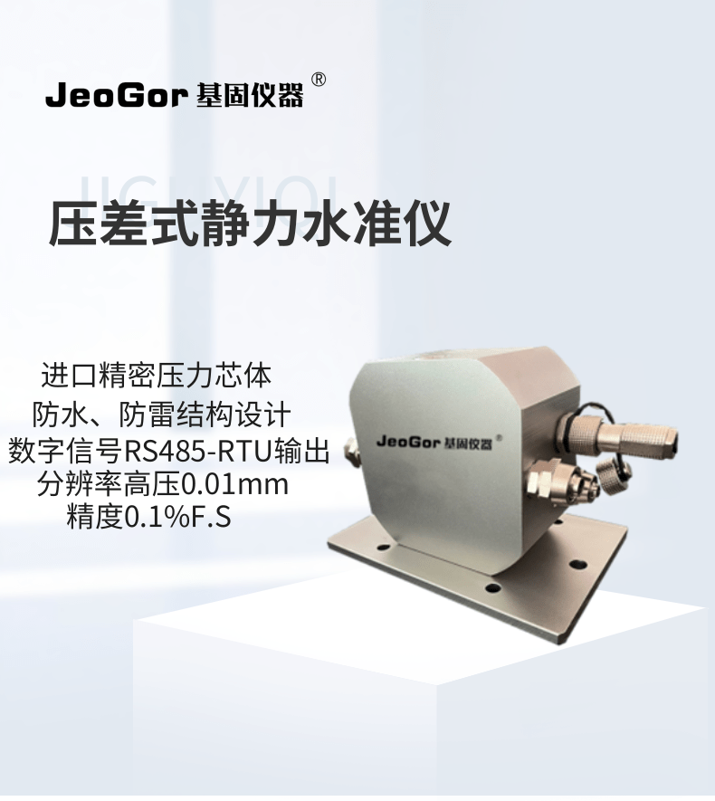 JeoGor/基固液压式静力水准仪沉降监测