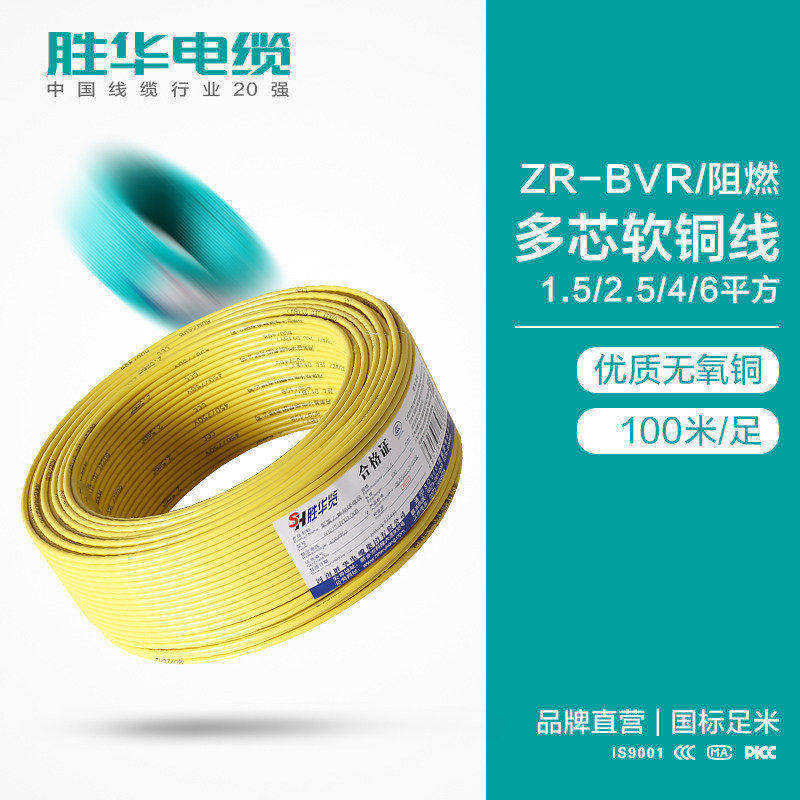 新乡胜华电缆照明插座线 阻燃电线ZR-BVR电缆