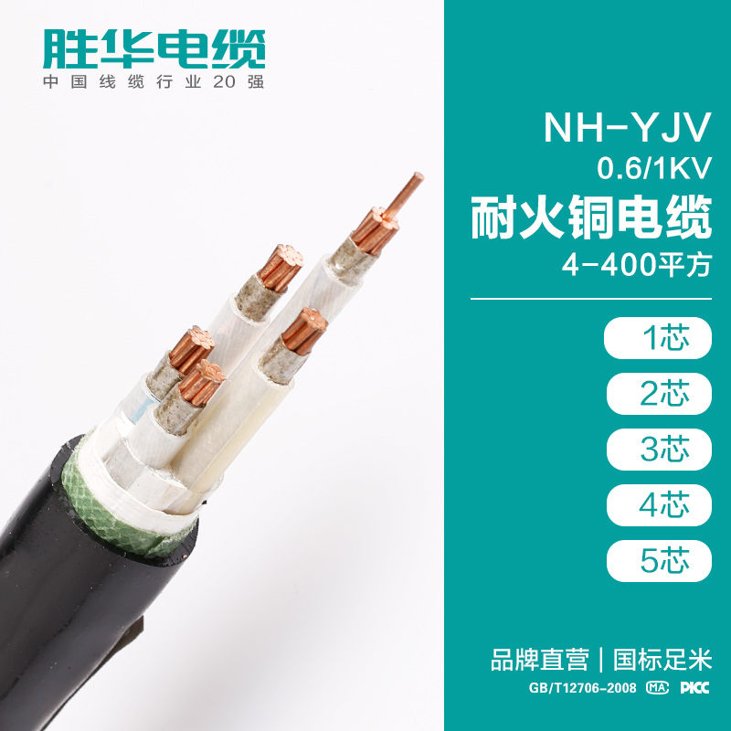 电缆厂商胜华NH-YJV 0.6/1KV耐火铜电力电缆可定制