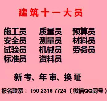 重庆市石桥铺机械员测量员质量员施工员培训报考地址开班考试时间