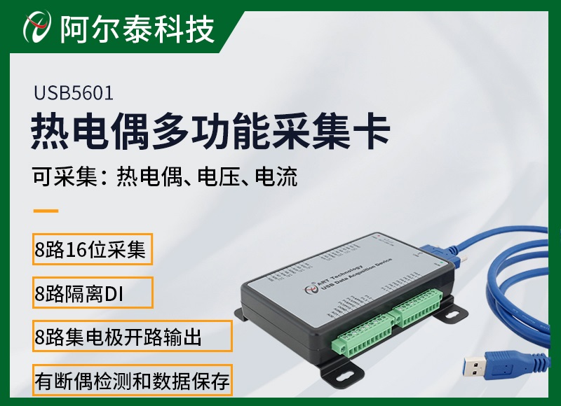 北京阿尔泰科技8路热电偶电压电流数据采集卡USB5601