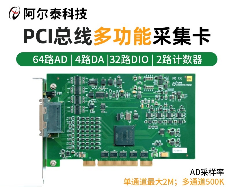 阿尔泰科技64路AD带4路DA多功能数据采集卡PCI5640/PCI5641/42/43