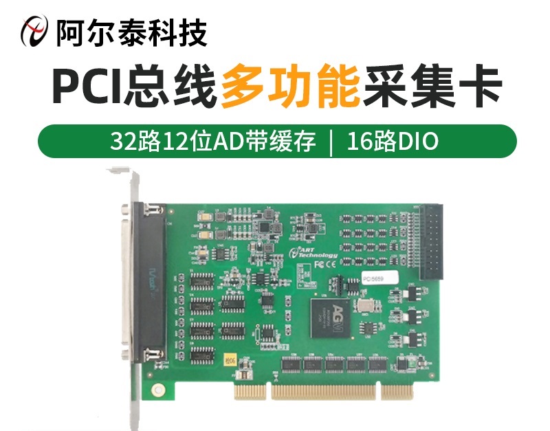 北京阿尔泰科技32路12位100K采样带DIO功能数据采集卡PCI5659