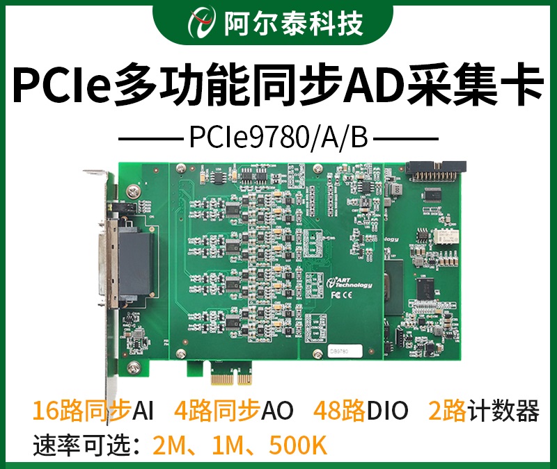 PCIe9780/PXIe97820 16路同步AI输入4路同步AO2M采集频率数据采集卡