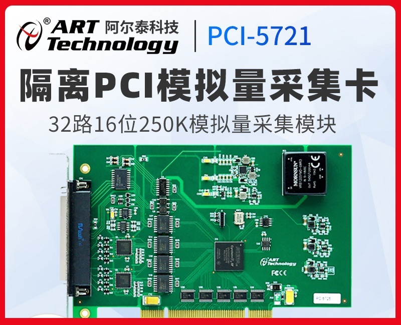 PCI总线32路模拟量采集卡PCI5721