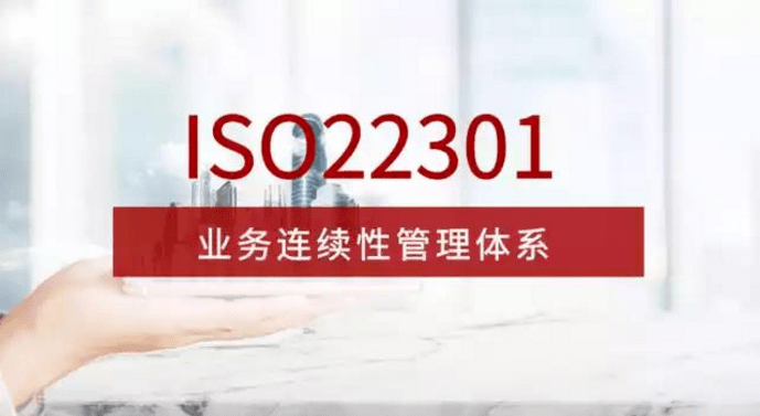 山东ISO22301业务连续性管理体系认证介绍 山东体系认证