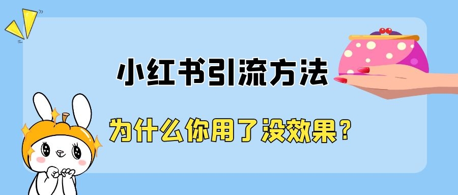 小红书推广引流加入方式 红书品牌推广上海氖天