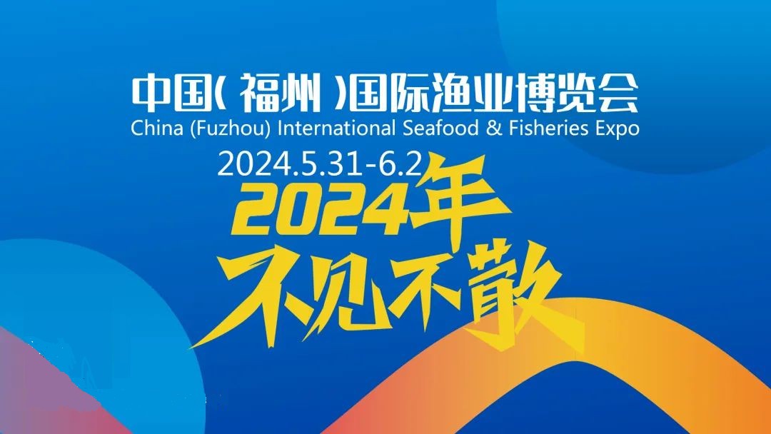 2024福州渔博会/2024福建渔博会