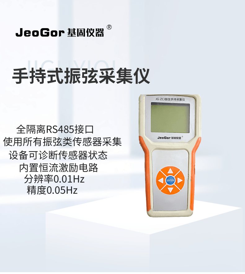 基固JG-SCJ便携手持式频率振弦传感器采集仪