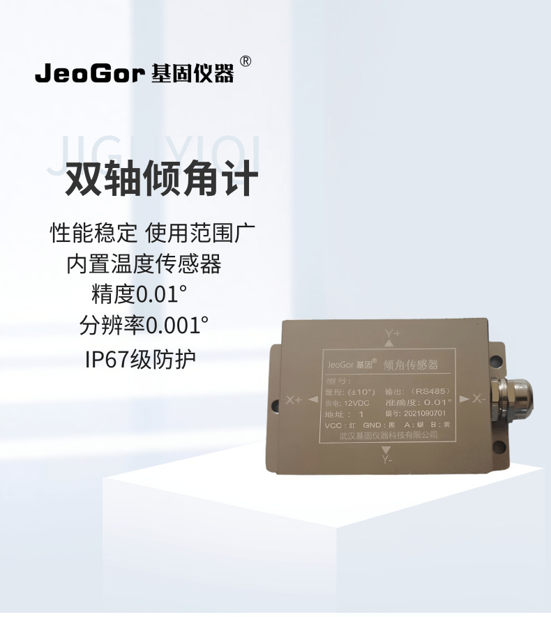 基固JG-QJJ双轴倾角传感器高精度倾角计倾斜监测