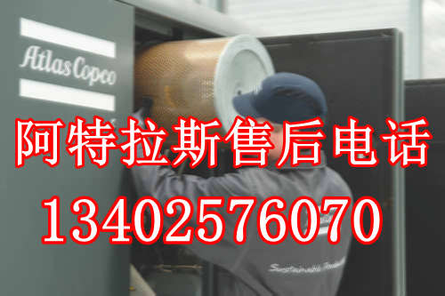 上海浦东新区阿特拉斯空压机售后服务电话:400-061-9902