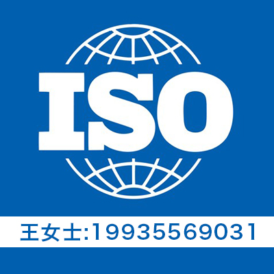 内蒙古ISO27001认证 内蒙ISO20000认证 信息认证