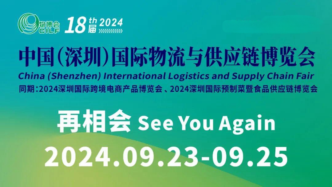 2024深圳物流展-2024深圳物博会