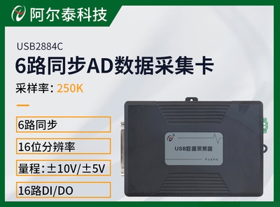 阿尔泰6通道同步USB高速AD多功能采集卡USB2884/USB2885/USB2886