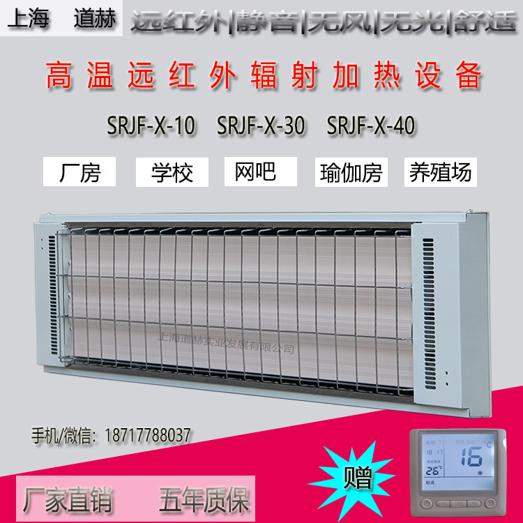 高温辐射加热器 道赫SRJF-X-10 壁挂取暖器