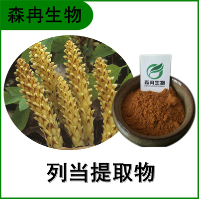 森冉生物 列当提取物 草苁蓉提取物 比例提取原料粉