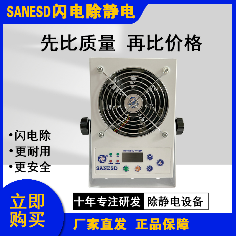 深圳离子风扇闪电SANESD单头智能直流离子风机ESD-101SD