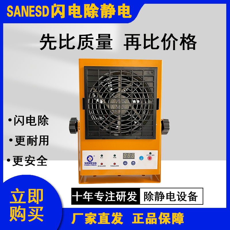 深圳离子风扇闪电SANESD单头直流报警离子风机SANESD-1FS