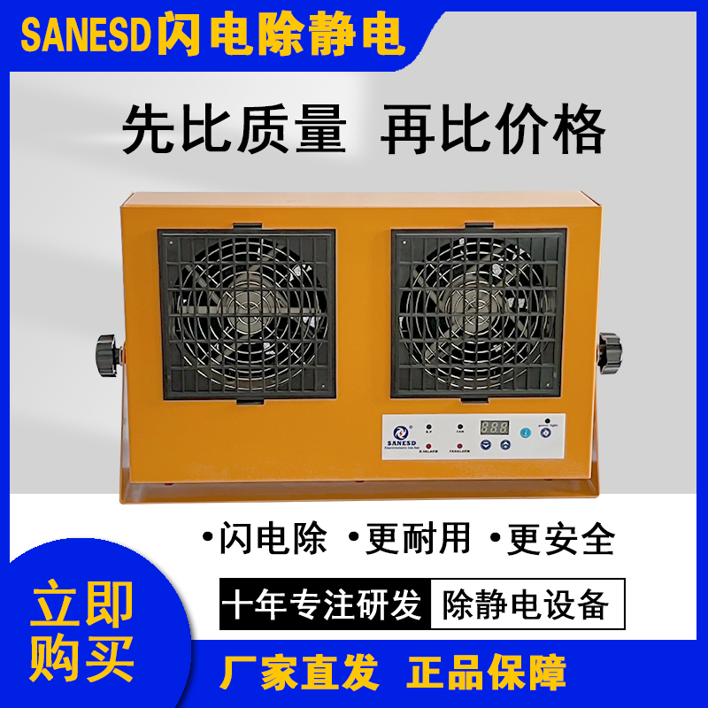 深圳离子风扇闪电SANESD双头直流报警离子风机SANESD-2FS